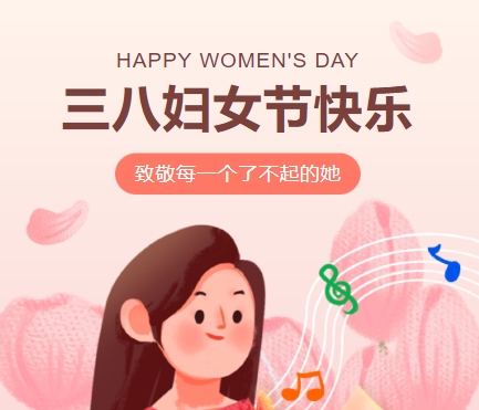 38女神節(jié)快樂(lè)||佳木斯網(wǎng)云信息科技有限公司致珍貴的你,優(yōu)雅做自己！